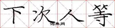 庞中华下次人等楷书怎么写