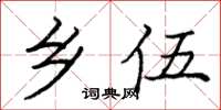 庞中华乡伍楷书怎么写