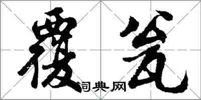 胡问遂覆瓮行书怎么写