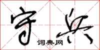 王冬龄守兵草书怎么写