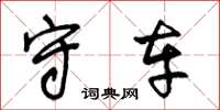 王冬龄守车草书怎么写