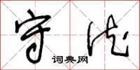 王冬龄守德草书怎么写