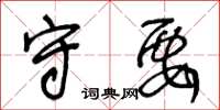 王冬龄守要草书怎么写