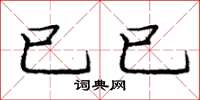 庞中华已已楷书怎么写