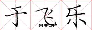 庞中华于飞乐楷书怎么写