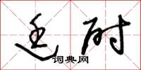 王冬龄廷尉草书怎么写