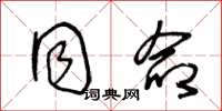 王冬龄同命草书怎么写