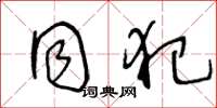 王冬龄同犯草书怎么写