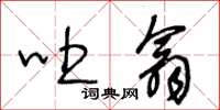 王冬龄吐翕草书怎么写