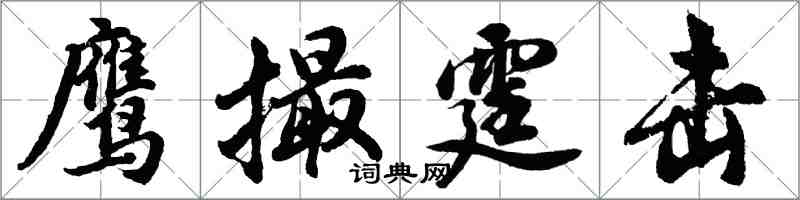 胡问遂鹰撮霆击行书怎么写