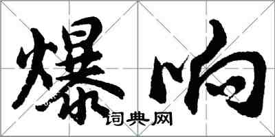胡问遂爆响行书怎么写