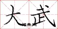 庞中华大武楷书怎么写