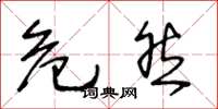 王冬龄危然草书怎么写