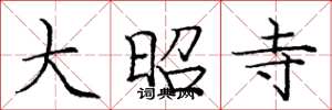 庞中华大昭寺楷书怎么写
