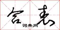 王冬龄合表草书怎么写