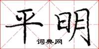 庞中华平明楷书怎么写