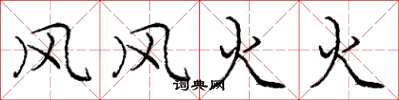 庞中华风风火火楷书怎么写