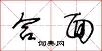 王冬龄合面草书怎么写
