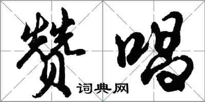 胡问遂赞唱行书怎么写