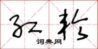 王冬龄红轮草书怎么写