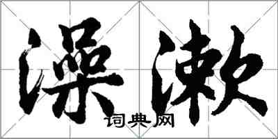 胡问遂澡漱行书怎么写