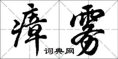 胡问遂瘴雾行书怎么写