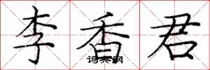 庞中华李香君楷书怎么写