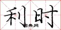 庞中华利时楷书怎么写