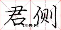 庞中华君侧楷书怎么写