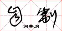 王冬龄自制草书怎么写