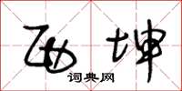 王冬龄西坤草书怎么写