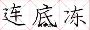 庞中华连底冻楷书怎么写