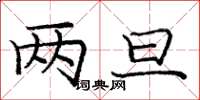 庞中华两旦楷书怎么写