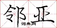 庞中华邻亚楷书怎么写