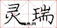 庞中华灵瑞楷书怎么写
