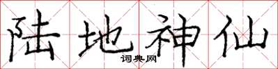 庞中华陆地神仙楷书怎么写