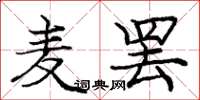 庞中华麦罢楷书怎么写