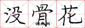 庞中华没骨花楷书怎么写