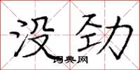 庞中华没劲楷书怎么写
