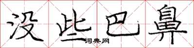 庞中华没些巴鼻楷书怎么写