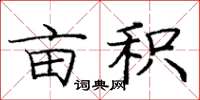 庞中华亩积楷书怎么写
