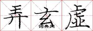 庞中华弄玄虚楷书怎么写