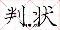庞中华判状楷书怎么写