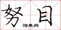 庞中华努目楷书怎么写