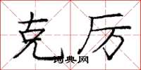 庞中华克厉楷书怎么写