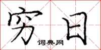 庞中华穷日楷书怎么写