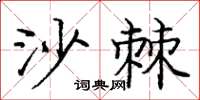 庞中华沙棘楷书怎么写