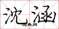 庞中华沈涵楷书怎么写