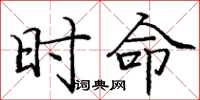 庞中华时命楷书怎么写