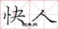 庞中华快人楷书怎么写
